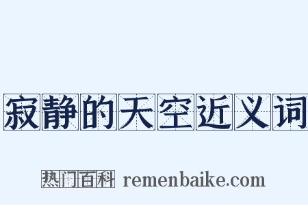 寂静的天空近义词是什么意思的图片